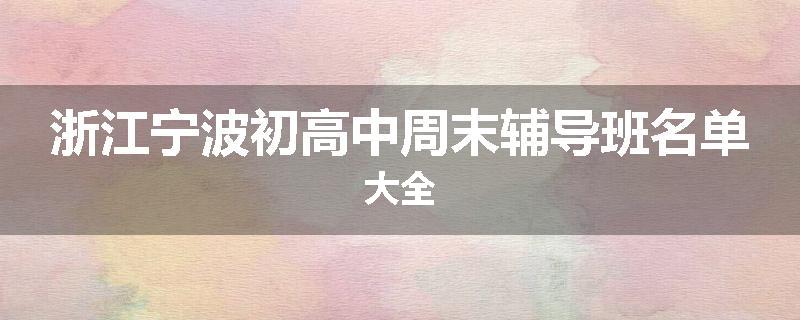 浙江宁波初高中周末辅导班名单大全