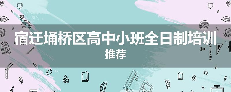宿迁埇桥区高中小班全日制培训推荐