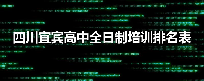 四川宜宾高中全日制培训排名表