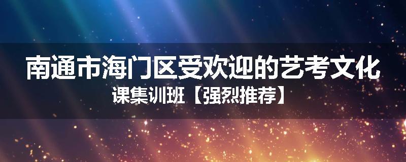 南通市海门区受欢迎的艺考文化课集训班【强烈推荐】