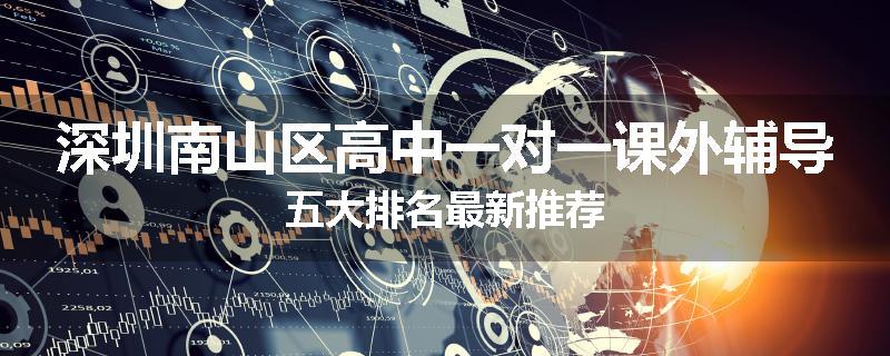 深圳南山区高中一对一课外辅导五大排名最新推荐