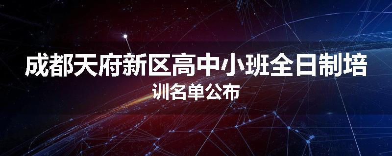 成都天府新区高中小班全日制培训名单公布