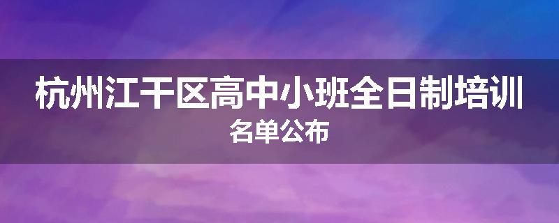杭州江干区高中小班全日制培训名单公布