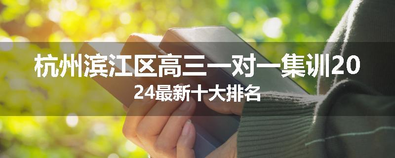 杭州滨江区高三一对一集训2024最新十大排名