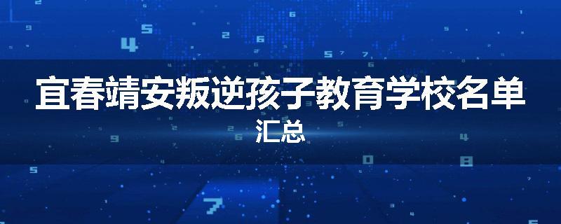 宜春靖安叛逆孩子教育学校名单汇总