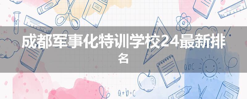 成都军事化特训学校24最新排名