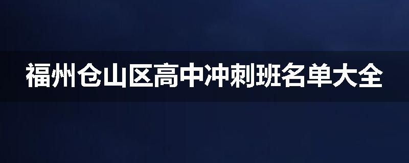 福州仓山区高中冲刺班名单大全