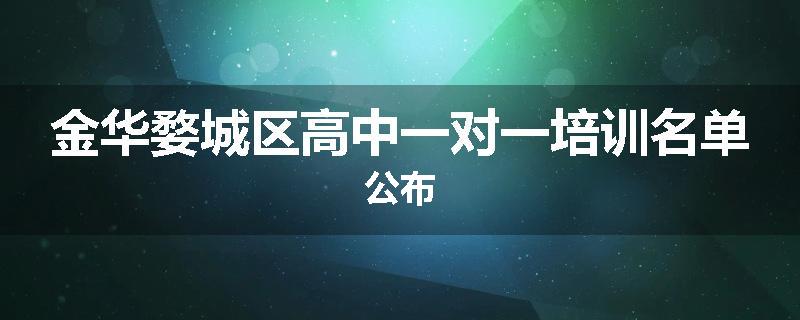 金华婺城区高中一对一培训名单公布