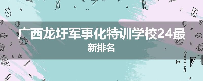 广西龙圩军事化特训学校24最新排名