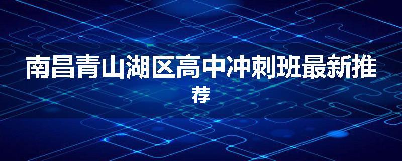南昌青山湖区高中冲刺班最新推荐