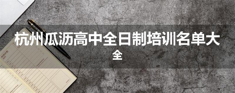 杭州瓜沥高中全日制培训名单大全