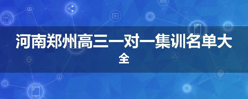 河南郑州高三一对一集训名单大全