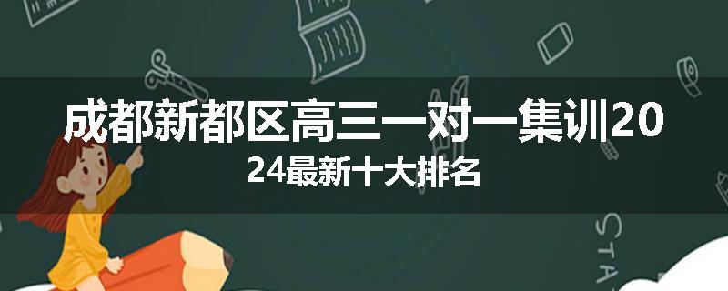 成都新都区高三一对一集训2024最新十大排名