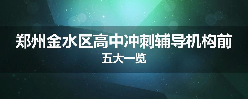 郑州金水区高中冲刺辅导机构前五大一览