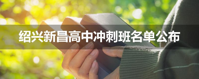 绍兴新昌高中冲刺班名单公布