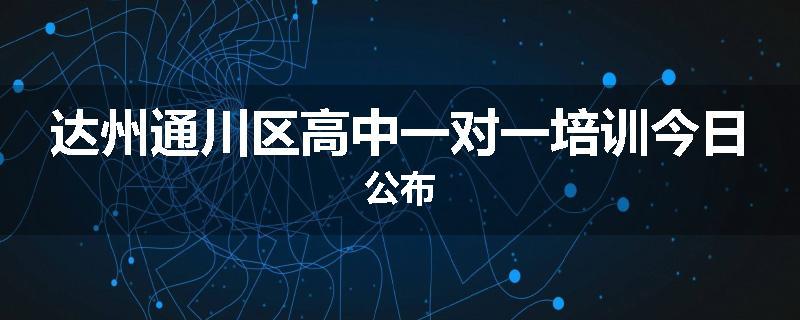 达州通川区高中一对一培训今日公布
