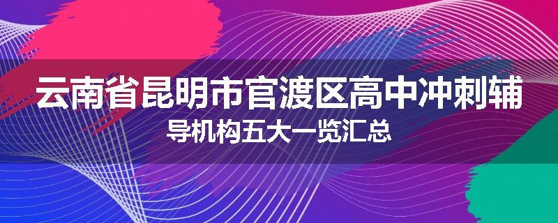 云南省昆明市官渡区高中冲刺辅导机构五大一览汇总