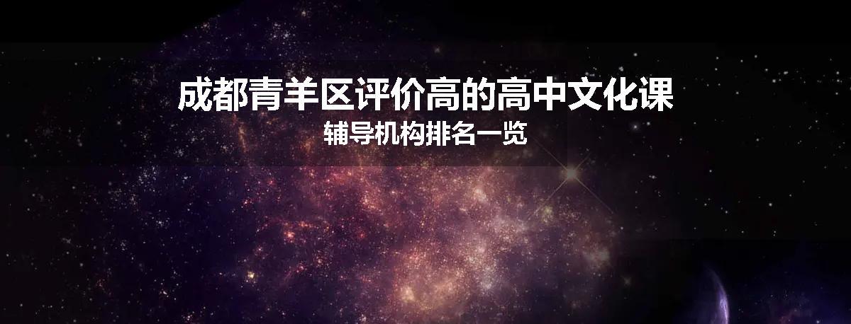 成都青羊区评价高的高中文化课辅导机构排名一览