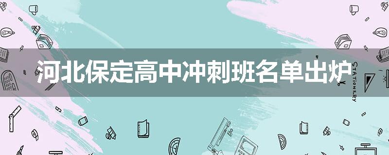 河北保定高中冲刺班名单出炉