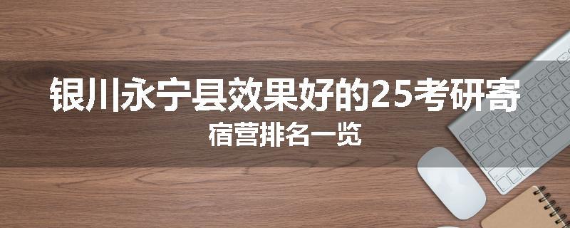 银川永宁县效果好的25考研寄宿营排名一览