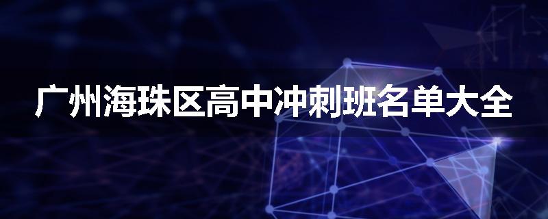 广州海珠区高中冲刺班名单大全
