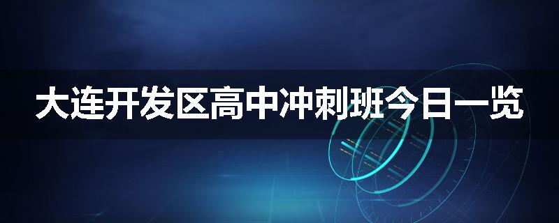 大连开发区高中冲刺班今日一览