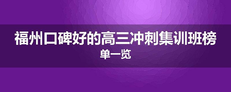 福州口碑好的高三冲刺集训班榜单一览
