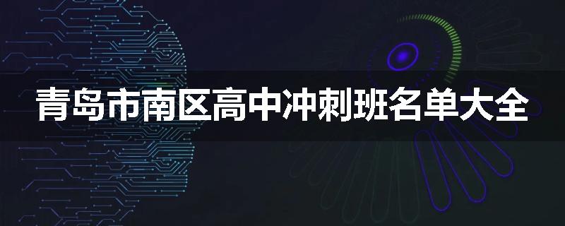 青岛市南区高中冲刺班名单大全