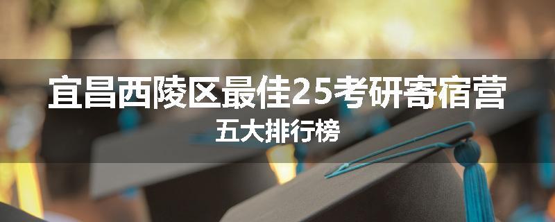 宜昌西陵区最佳25考研寄宿营五大排行榜