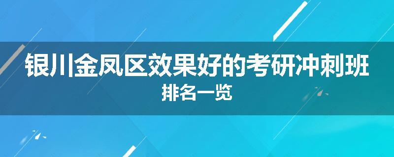 银川金凤区效果好的考研冲刺班排名一览