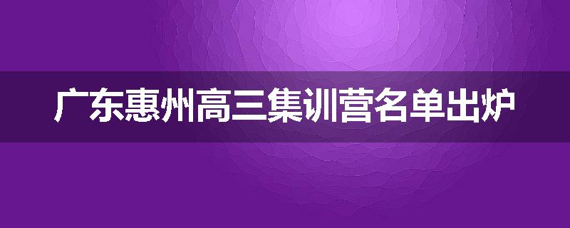 广东惠州高三集训营名单出炉