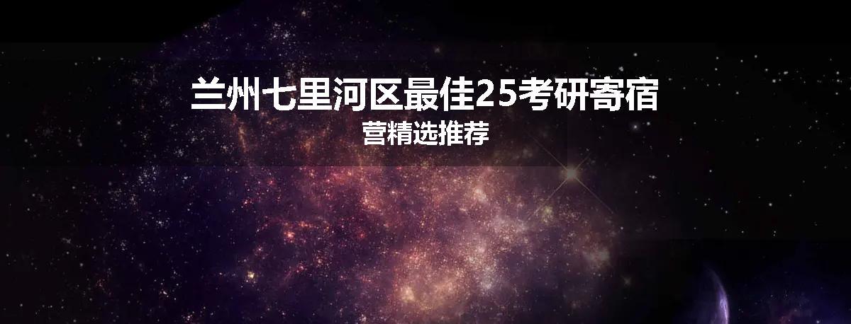 兰州七里河区最佳25考研寄宿营精选推荐