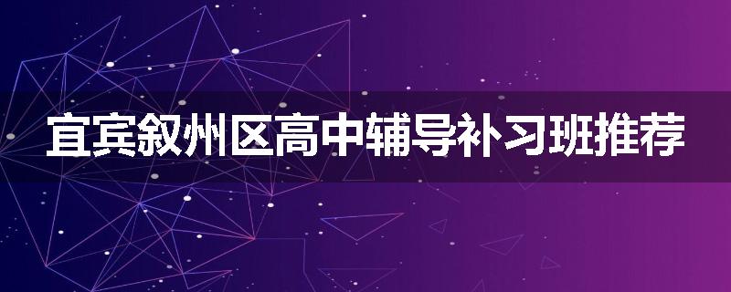 宜宾叙州区高中辅导补习班推荐