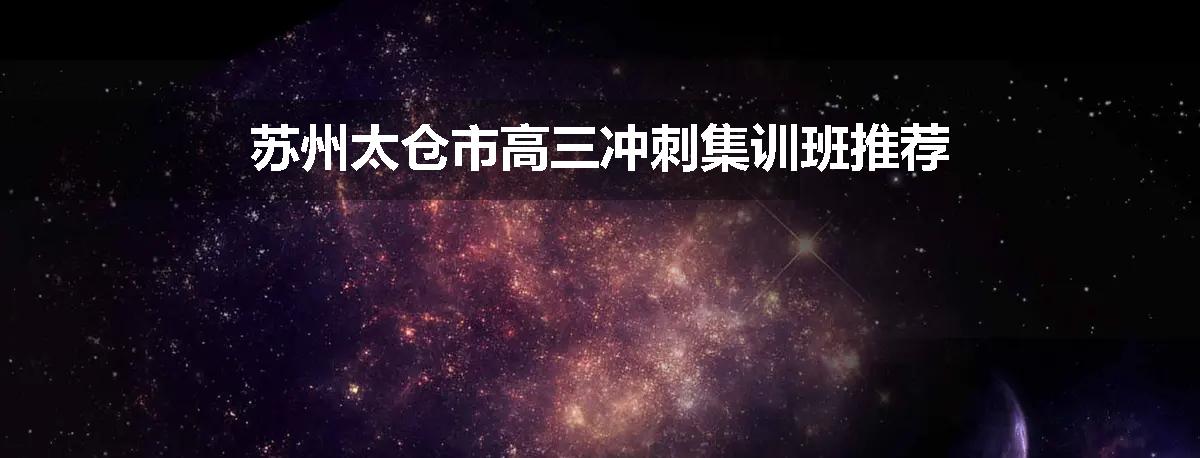 苏州太仓市高三冲刺集训班推荐