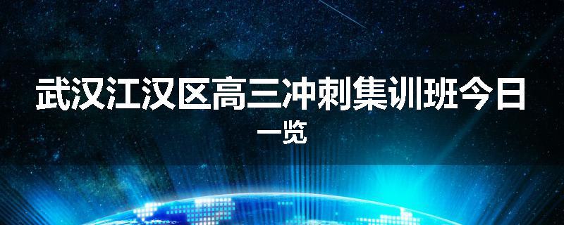武汉江汉区高三冲刺集训班今日一览