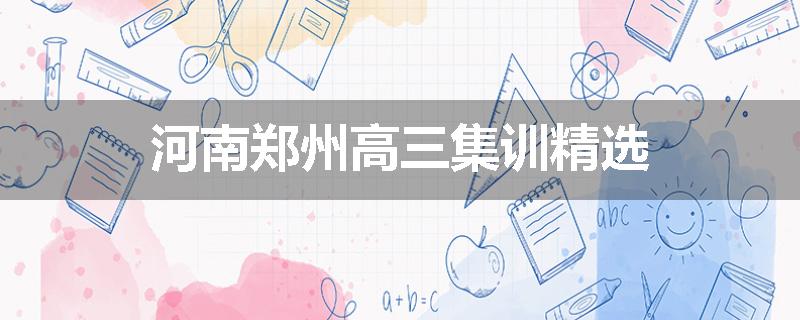 河南郑州高三集训精选
