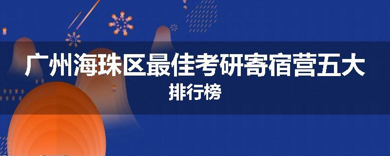 广州海珠区最佳考研寄宿营五大排行榜
