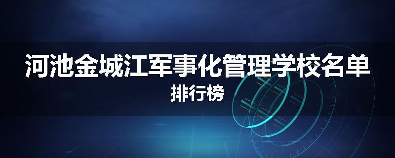 河池金城江军事化管理学校名单排行榜