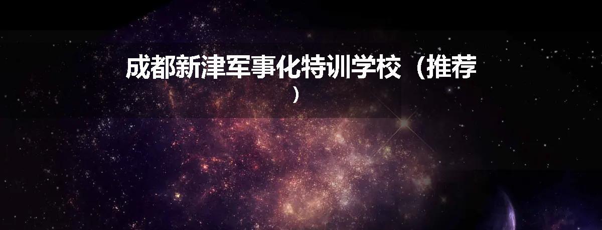成都新津军事化特训学校（推荐）