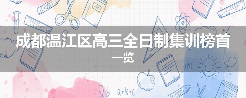 成都温江区高三全日制集训榜首一览