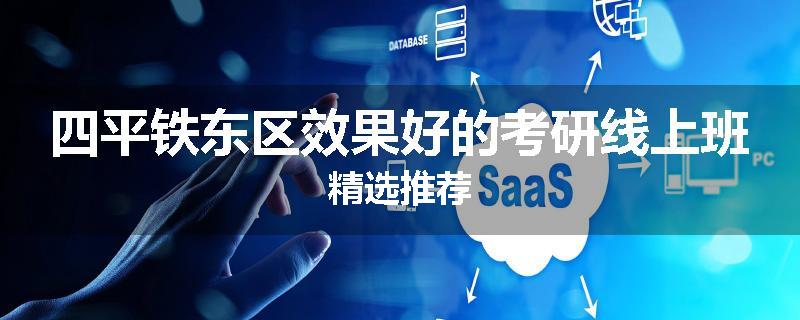 四平铁东区效果好的考研线上班精选推荐