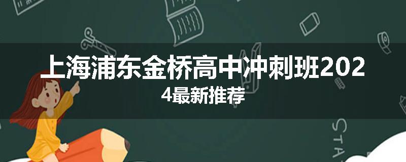 上海浦东金桥高中冲刺班2024最新推荐