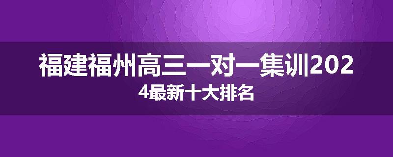 福建福州高三一对一集训2024最新十大排名