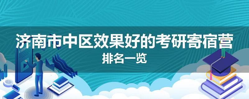 济南市中区效果好的考研寄宿营排名一览