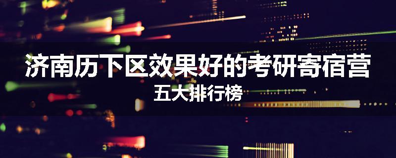 济南历下区效果好的考研寄宿营五大排行榜
