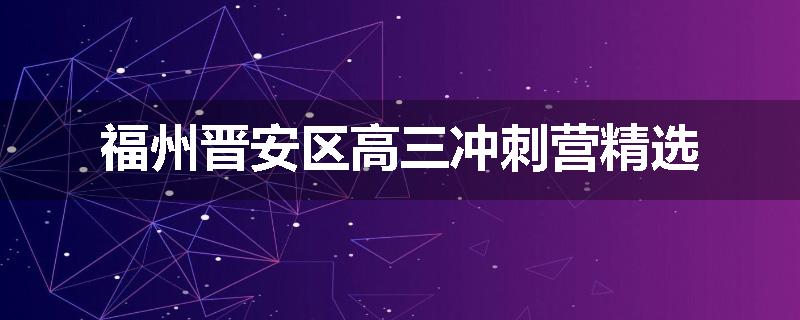 福州晋安区高三冲刺营精选