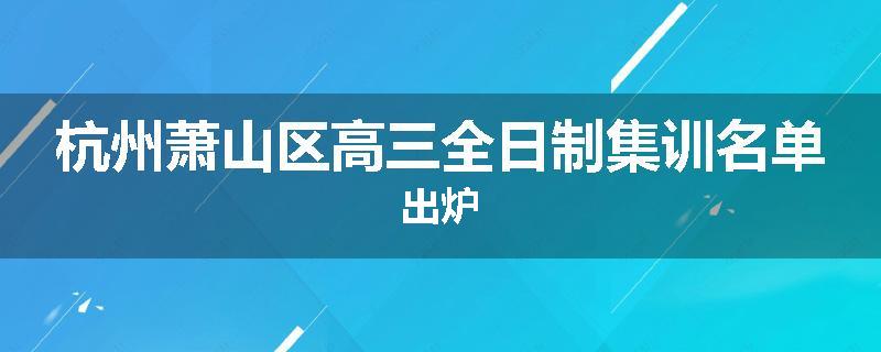 杭州萧山区高三全日制集训名单出炉