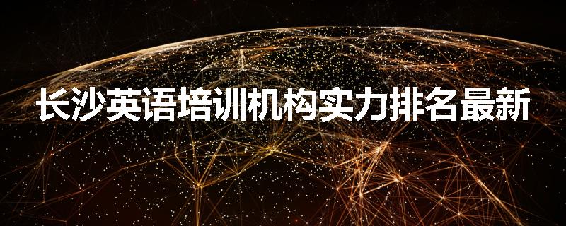 长沙英语培训机构实力排名最新