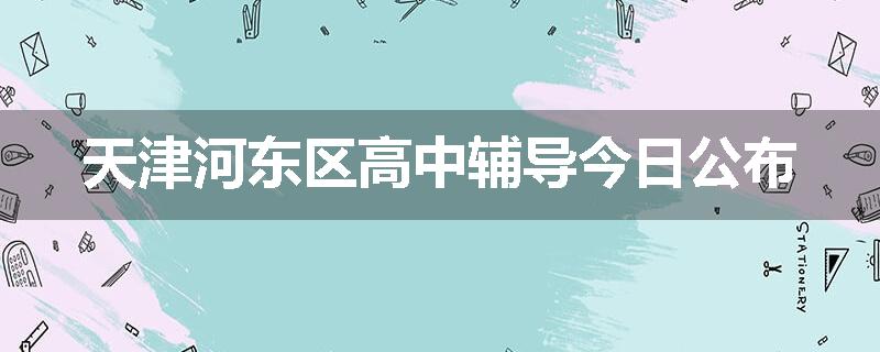 天津河东区高中辅导今日公布