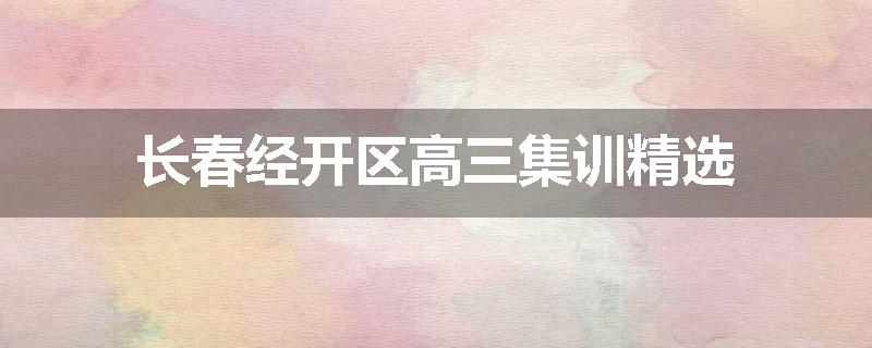 长春经开区高三集训精选